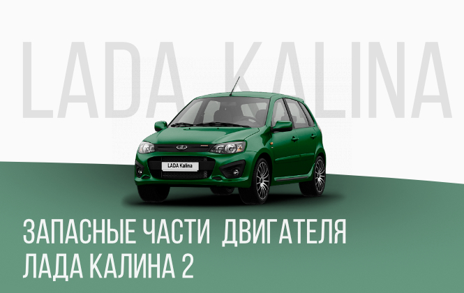 Все для двигателя Лада Калина 2