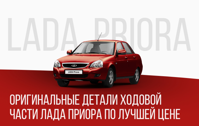 Оригинальные детали ходовой части Лада Приора по лучшей цене
